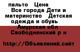 пальто › Цена ­ 1 188 - Все города Дети и материнство » Детская одежда и обувь   . Амурская обл.,Свободненский р-н